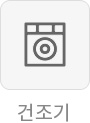 건조기