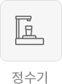 정수기